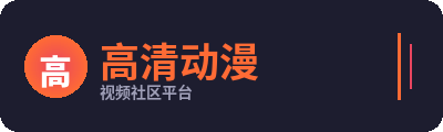 高清动漫